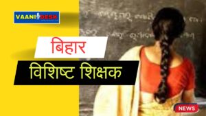 विशिष्ट शिक्षक (Exclusive teachers )