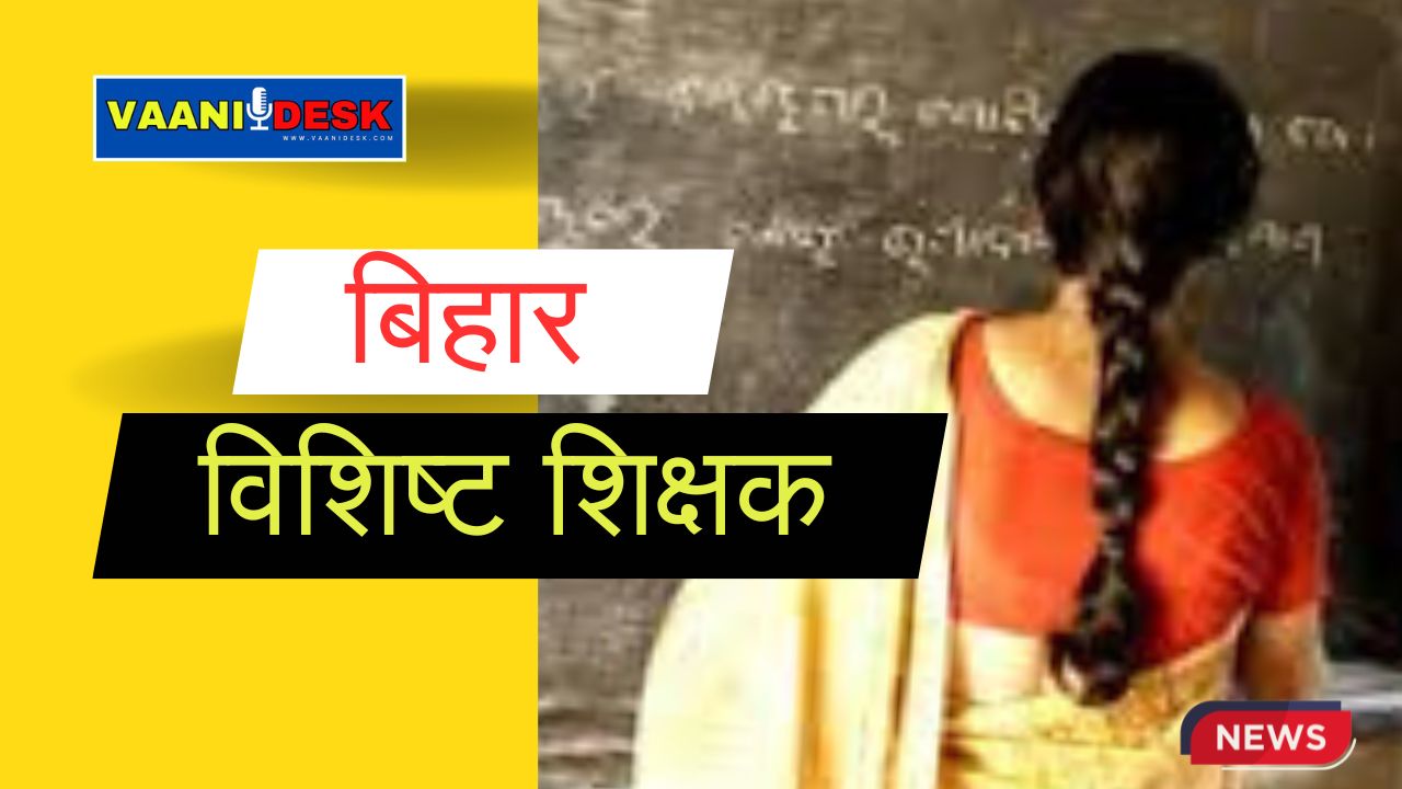 विशिष्ट शिक्षक (Exclusive teachers )